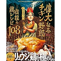 Amazon.co.jp: 偉大なるチキン野郎 ―伝説の鶏レシピ108 : リュウジ