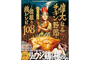 偉大なるチキン野郎　―伝説の鶏レシピ108