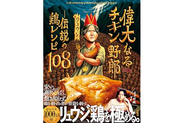 偉大なるチキン野郎　―伝説の鶏レシピ108