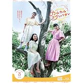 連続テレビ小説 カムカムエヴリバディ 完全版 ブルーレイ BOX3