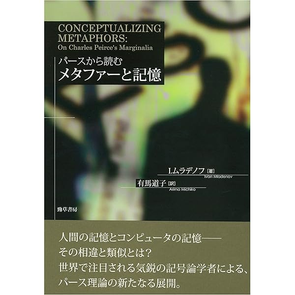 メタファー研究の最前線 | 楠見 孝 |本 | 通販 | Amazon