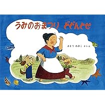 Amazon.co.jp: うみのおまつり どどんとせ (ばばばあちゃんの絵本