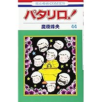 Amazon.co.jp: パタリロ 44 (花とゆめCOMICS) : 魔夜 峰央: 本
