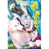 魔眼と弾丸を使って異世界をぶち抜く！3 (HJ NOVELS)