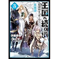 Amazon.co.jp: 王国へ続く道 奴隷剣士の成り上がり英雄譚 1 (ヒュー