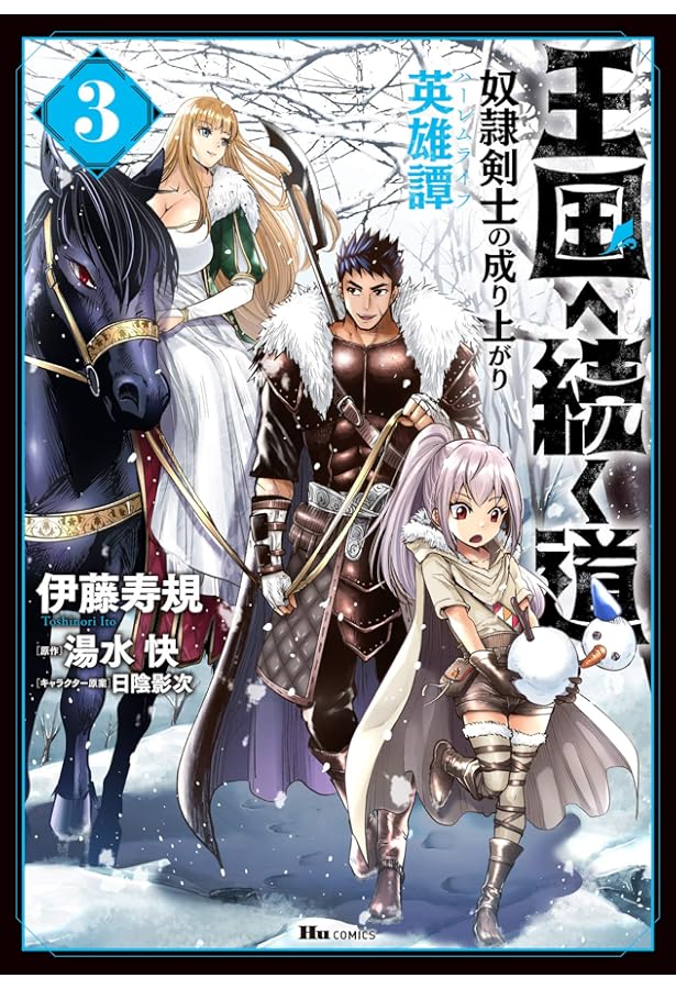 Amazon.co.jp: 王国へ続く道 奴隷剣士の成り上がり英雄譚 1 (ヒュー
