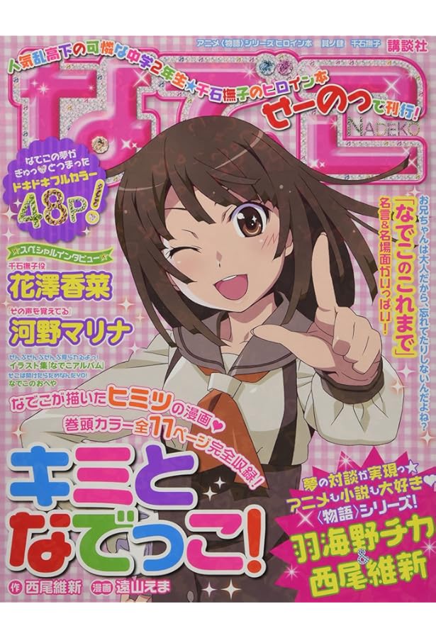 アニメシリーズヒロイン本 其ノ陸 神原駿河 | 講談社BOX |本 | 通販