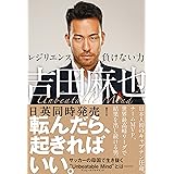 吉田麻也　レジリエンス――負けない力