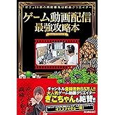 ゲーム動画配信最強攻略本