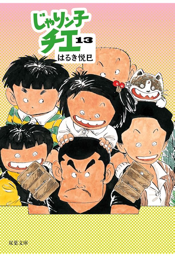 Amazon.co.jp: じゃりン子チエ(15) (双葉文庫) : はるき 悦巳: 本