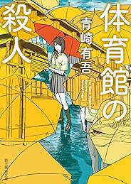 体育館の殺人 (創元推理文庫)