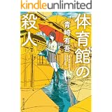 体育館の殺人 (創元推理文庫)