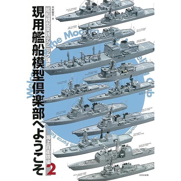 確認用　艦船製作ご依頼ページ 1045》ゼロから始める艦船模型の製作術総ざらい1 2020年版