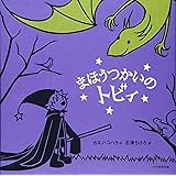 まほうつかいのトビィ