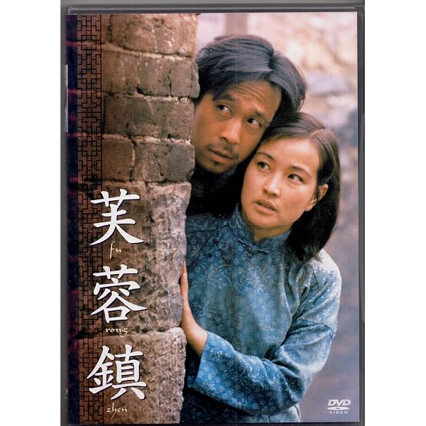 Amazon.co.jp: 芙蓉鎮 全長・公開版 : 劉暁慶, 謝晋, 劉暁慶, 姜文: DVD