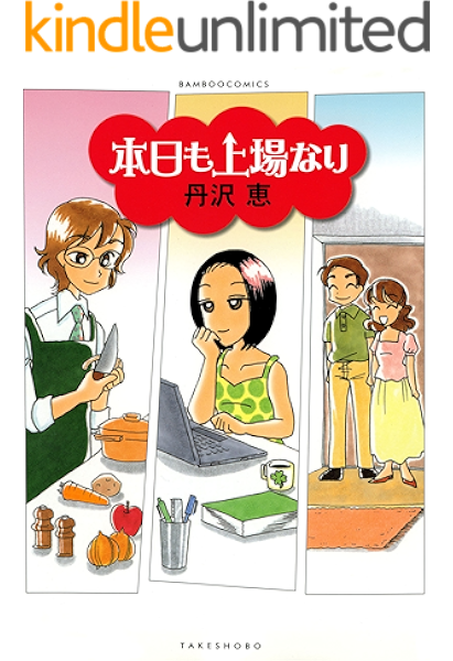 本日も上場なり バンブーコミックス 4コマセレクション 丹沢恵 マンガ Kindleストア Amazon