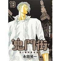 鬼門街 15 (15巻) (ヤングキングコミックス) | 永田 晃一 |本 | 通販