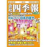 会社四季報ワイド版 2022年4集秋号