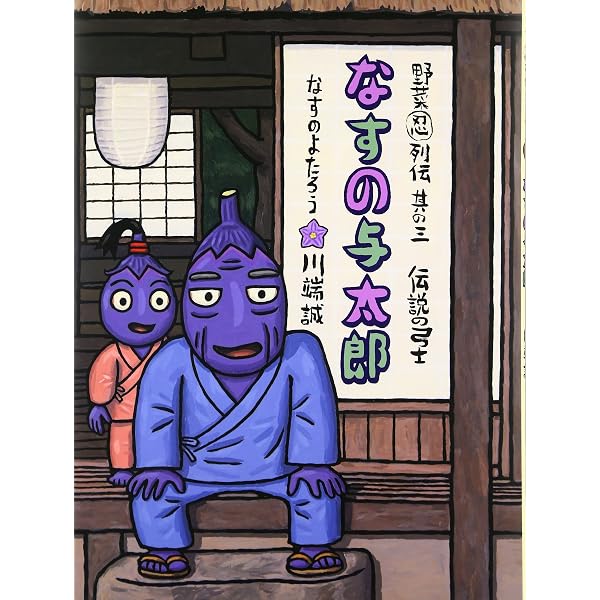 忍者にんにく丸 (野菜忍列伝 (其の1)) | 川端 誠 |本 | 通販 | Amazon