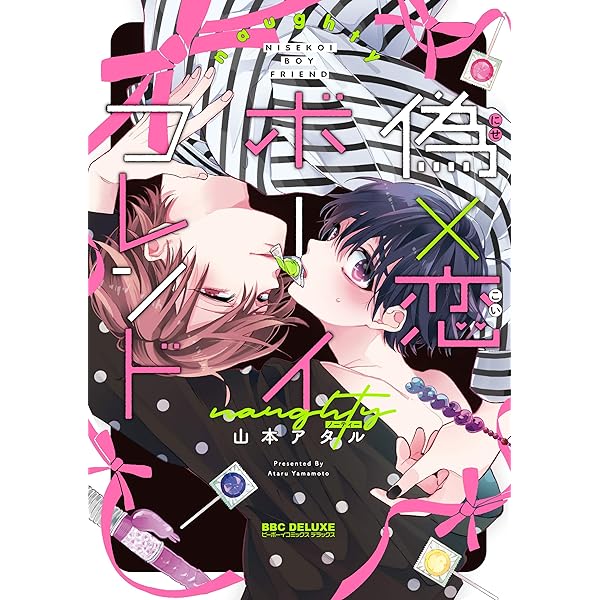 偽×恋ボーイフレンド naughty (ビーボーイコミックスデラックス