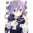 うらら迷路帖 (5) (まんがタイムKRコミックス)