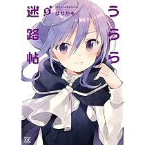 うらら迷路帖 特典15種 はりかも まんがタイムきららミラク 91YANEEiLtL._AC_UL210_SR210,
