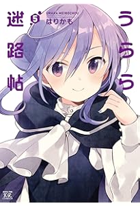 Amazon.co.jp: うらら迷路帖 (1) (まんがタイムKRコミックス) : はり