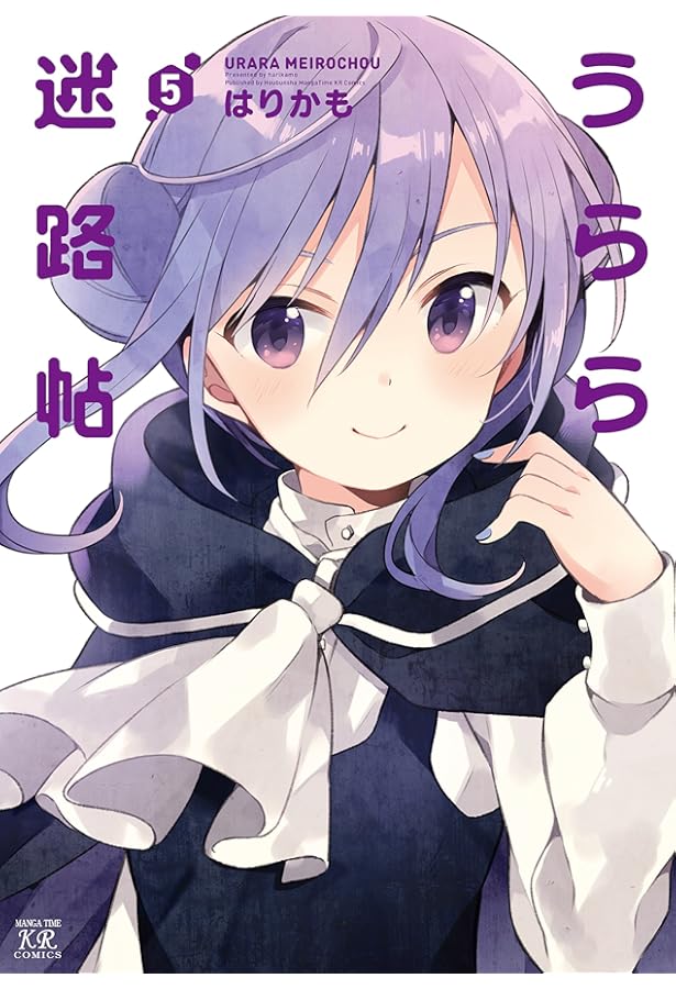 Amazon.co.jp: うらら迷路帖 (2) (まんがタイムKRコミックス) : はり