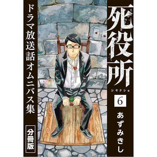死役所 ドラマ放送話オムニバス集 分冊版第1巻 自殺ですね？ (バンチ