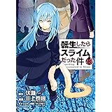 転生したらスライムだった件（１３） (シリウスコミックス)