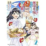 破滅エンドまっしぐらの悪役令嬢に転生したので、おいしいご飯を作って暮らします2巻 (Berry's COMICS)