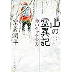 山の霊異記　赤いヤッケの男 (角川文庫)