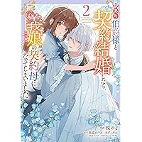 訳あり伯爵様と契約結婚したら、義娘(六歳)の契約母になってしまいました。(3) 訳あり伯爵様と契約結婚したら、義娘（六歳）の契約母になってしまい