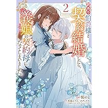 Amazon.co.jp: 訳あり伯爵様と契約結婚したら、義娘(六歳)の契約母に
