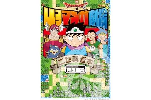 ドラゴンクエスト4コママンガ劇場　ニセ勇者本 (ガンガンコミックス)