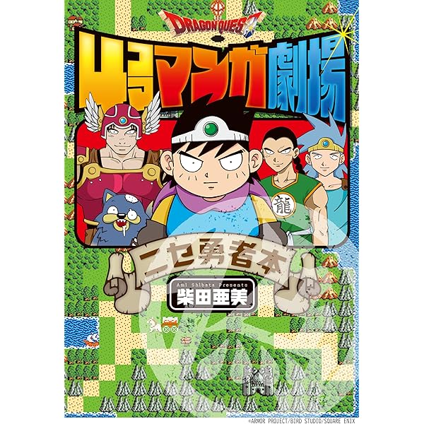 ドラゴンクエスト　4コママンガ劇場　不揃い20巻セット ドラゴンクエスト 4コママンガ劇場 コミック 全20巻完結セット