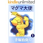 マグマ大使　1