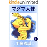 マグマ大使　1