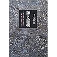 神と霊魂