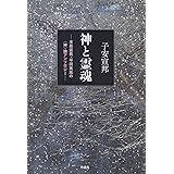 神と霊魂