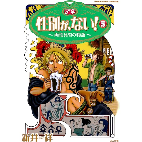 Amazon.co.jp: 性別が、ない！ (2) 性別が、ない! (ぶんか社コミックス