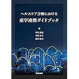 ヘルスケア分野における産学連携ガイドブック