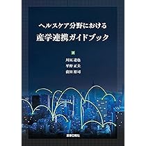 ヘルスケア分野における産学連携ガイドブック／前田 裕司、平野 正夫、川尻 達也 ヘルスケア分野における産学連携ガイドブック | 前田 裕司, 平野 正夫