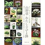 山野草のある庭づくり 四季の風情を楽しむ実例と庭植えのコツ 久志 博信 本 通販 Amazon