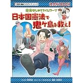 憲法はじめてタイムワープ 日本国憲法で鬼ケ島を救え! (歴史漫画タイムワープシリーズ)