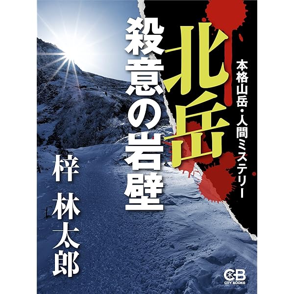 Amazon.co.jp: 霧ヶ峰殺人高原 電子書籍: 梓林太郎: Kindleストア