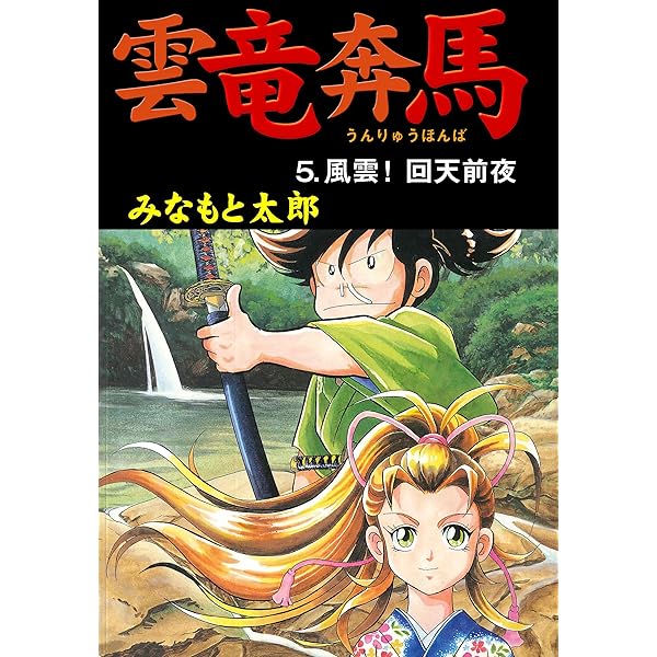 【中古】 雲竜奔馬 ４/潮出版社/みなもと太郎 雲竜奔馬1 出馬！坂本竜馬 (マンガの金字塔) | みなもと 太郎