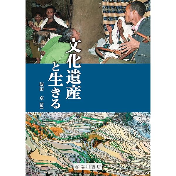 文化遺産の社会学: ルーヴル美術館から原爆ドームまで | 荻野 昌弘