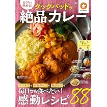 おうちで極める! クックパッドの絶品カレー (TJMOOK) | クックパッド