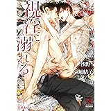 視淫に溺れる (ガッシュ文庫)